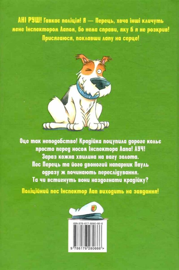 інспектор лап книга 2 услід за викрадачкою діамантів Ціна (цена) 112.13грн. | придбати  купити (купить) інспектор лап книга 2 услід за викрадачкою діамантів доставка по Украине, купить книгу, детские игрушки, компакт диски 4