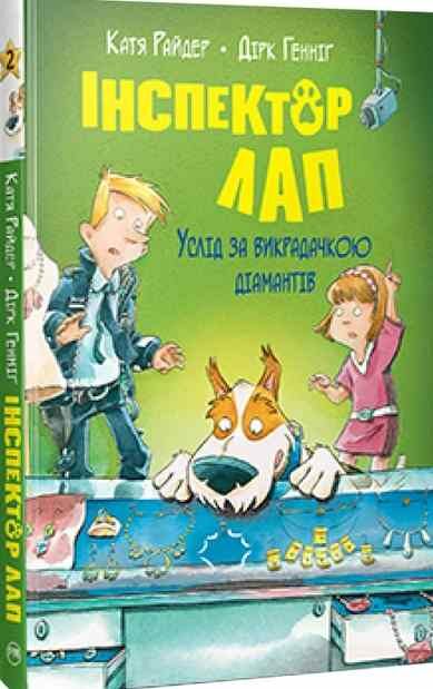 інспектор лап книга 2 услід за викрадачкою діамантів Ціна (цена) 112.13грн. | придбати  купити (купить) інспектор лап книга 2 услід за викрадачкою діамантів доставка по Украине, купить книгу, детские игрушки, компакт диски 0