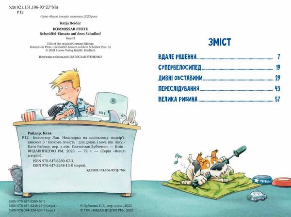 інспектор лап книга 3 нишпорка на шкільному подвір'ї Ціна (цена) 157.99грн. | придбати  купити (купить) інспектор лап книга 3 нишпорка на шкільному подвір'ї доставка по Украине, купить книгу, детские игрушки, компакт диски 1