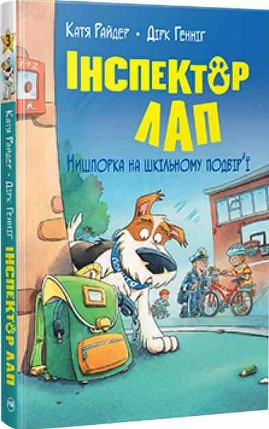 інспектор лап книга 3 нишпорка на шкільному подвір'ї Ціна (цена) 157.99грн. | придбати  купити (купить) інспектор лап книга 3 нишпорка на шкільному подвір'ї доставка по Украине, купить книгу, детские игрушки, компакт диски 0