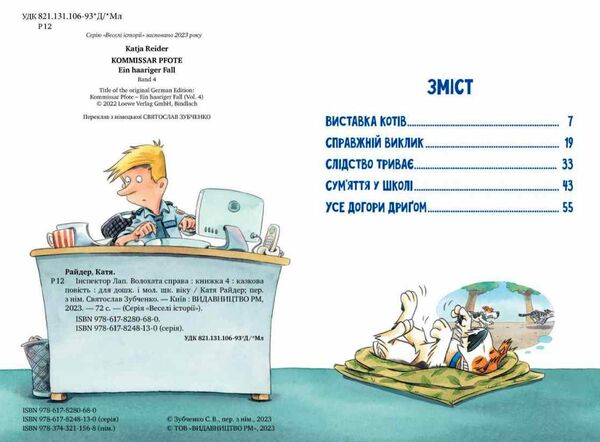 інспектор лап книга 4 волохата справа Ціна (цена) 157.99грн. | придбати  купити (купить) інспектор лап книга 4 волохата справа доставка по Украине, купить книгу, детские игрушки, компакт диски 1
