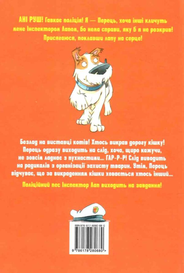 інспектор лап книга 4 волохата справа Ціна (цена) 157.99грн. | придбати  купити (купить) інспектор лап книга 4 волохата справа доставка по Украине, купить книгу, детские игрушки, компакт диски 4