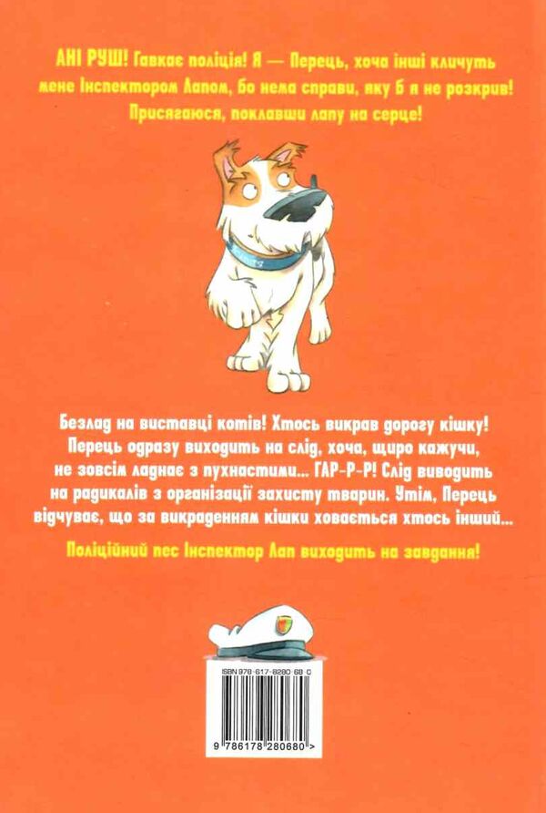 інспектор лап книга 4 волохата справа Ціна (цена) 110.20грн. | придбати  купити (купить) інспектор лап книга 4 волохата справа доставка по Украине, купить книгу, детские игрушки, компакт диски 4