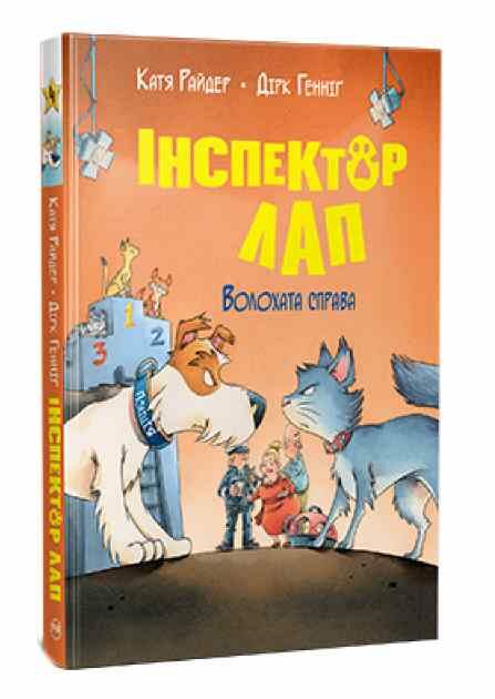 інспектор лап книга 4 волохата справа Ціна (цена) 157.99грн. | придбати  купити (купить) інспектор лап книга 4 волохата справа доставка по Украине, купить книгу, детские игрушки, компакт диски 0