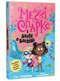 меггі спаркс і акули в басейні книга 2 меггі спаркс і акули в басейні книга 2