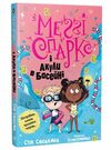 меггі спаркс і акули в басейні книга 2 РОЗПРОДАЖ Ціна (цена) 112.10грн. | придбати купити (купить) меггі спаркс і акули в басейні книга 2 РОЗПРОДАЖ доставка по Украине, купить книгу, детские игрушки, компакт диски 0 меггі спаркс і акули в басейні книга 2 РОЗПРОДАЖ Ціна (цена) 112.10грн. | придбати купити (купить) меггі спаркс і акули в басейні книга 2 РОЗПРОДАЖ доставка по Украине, купить книгу, детские игрушки, компакт диски 0