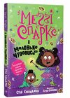 меггі спаркс і маленьке чудовисько книга 1 РОЗПРОДАЖ Ціна (цена) 112.10грн. | придбати  купити (купить) меггі спаркс і маленьке чудовисько книга 1 РОЗПРОДАЖ доставка по Украине, купить книгу, детские игрушки, компакт диски 0