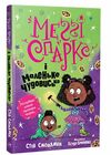 меггі спаркс і маленьке чудовисько книга 1 Ціна (цена) 112.13грн. | придбати  купити (купить) меггі спаркс і маленьке чудовисько книга 1 доставка по Украине, купить книгу, детские игрушки, компакт диски 0