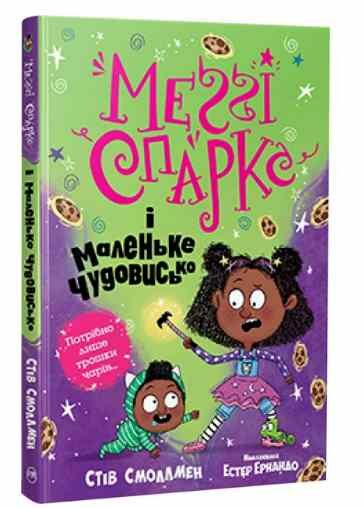 меггі спаркс і маленьке чудовисько книга 1 РОЗПРОДАЖ Ціна (цена) 112.10грн. | придбати  купити (купить) меггі спаркс і маленьке чудовисько книга 1 РОЗПРОДАЖ доставка по Украине, купить книгу, детские игрушки, компакт диски 0