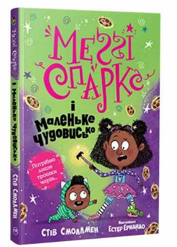 меггі спаркс і маленьке чудовисько книга 1 Ціна (цена) 112.13грн. | придбати  купити (купить) меггі спаркс і маленьке чудовисько книга 1 доставка по Украине, купить книгу, детские игрушки, компакт диски 0