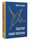 підстави нашої політики та інші праці Ціна (цена) 355.00грн. | придбати  купити (купить) підстави нашої політики та інші праці доставка по Украине, купить книгу, детские игрушки, компакт диски 0