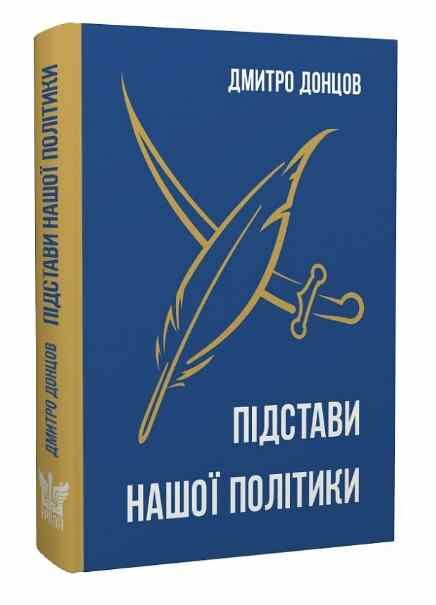 підстави нашої політики та інші праці Ціна (цена) 344.60грн. | придбати  купити (купить) підстави нашої політики та інші праці доставка по Украине, купить книгу, детские игрушки, компакт диски 0