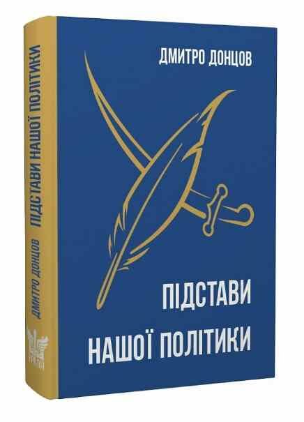 підстави нашої політики та інші праці Ціна (цена) 355.00грн. | придбати  купити (купить) підстави нашої політики та інші праці доставка по Украине, купить книгу, детские игрушки, компакт диски 0