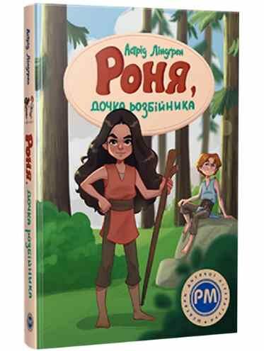 роня дочка розбійника Ціна (цена) 299.00грн. | придбати  купити (купить) роня дочка розбійника доставка по Украине, купить книгу, детские игрушки, компакт диски 0