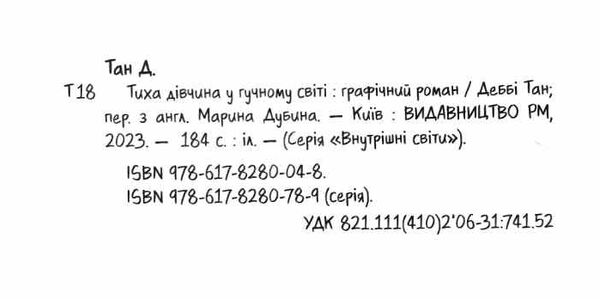 тиха дівчина у гучному світі історія однієї інтровертки комікс Ціна (цена) 373.80грн. | придбати  купити (купить) тиха дівчина у гучному світі історія однієї інтровертки комікс доставка по Украине, купить книгу, детские игрушки, компакт диски 1