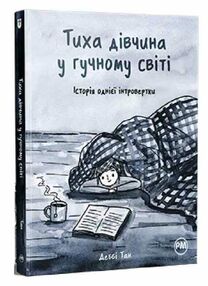 тиха дівчина у гучному світі історія однієї інтровертки комікс тиха дівчина у гучному світі історія однієї інтровертки комікс