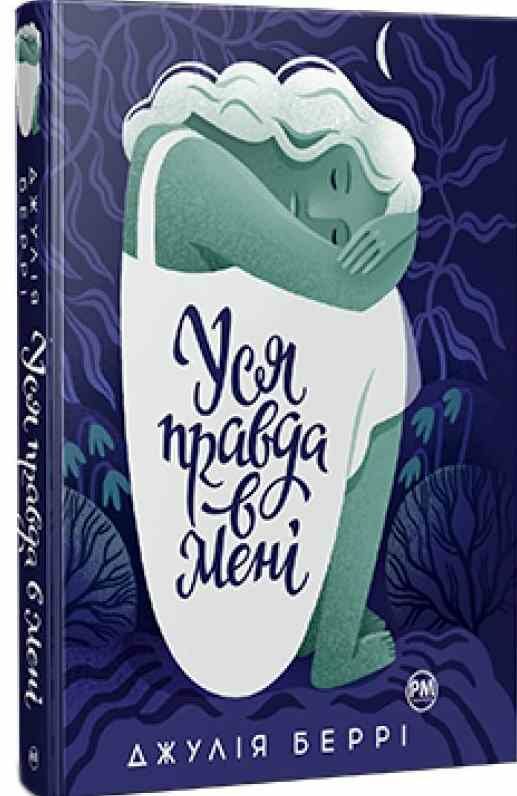 уся правда в мені РОЗПРОДАЖ Ціна (цена) 299.00грн. | придбати  купити (купить) уся правда в мені РОЗПРОДАЖ доставка по Украине, купить книгу, детские игрушки, компакт диски 0