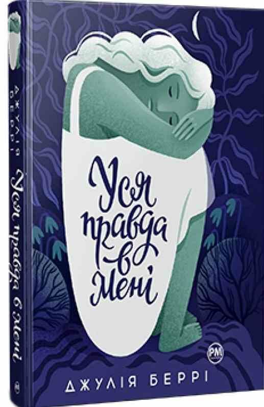 уся правда в мені Ціна (цена) 309.00грн. | придбати  купити (купить) уся правда в мені доставка по Украине, купить книгу, детские игрушки, компакт диски 0