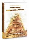 феномен неолібералізму ідеологічні сенси Ціна (цена) 238.00грн. | придбати  купити (купить) феномен неолібералізму ідеологічні сенси доставка по Украине, купить книгу, детские игрушки, компакт диски 0