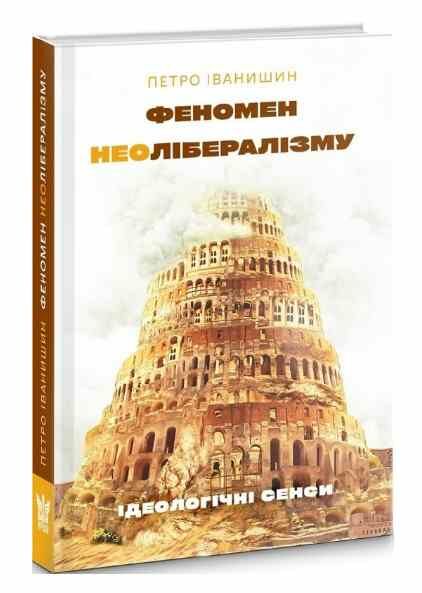 феномен неолібералізму ідеологічні сенси Ціна (цена) 197.80грн. | придбати  купити (купить) феномен неолібералізму ідеологічні сенси доставка по Украине, купить книгу, детские игрушки, компакт диски 0