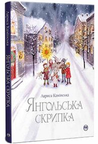 янгольська скрипка янгольська скрипка