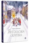 янгольська скрипка Ціна (цена) 236.73грн. | придбати  купити (купить) янгольська скрипка доставка по Украине, купить книгу, детские игрушки, компакт диски 0