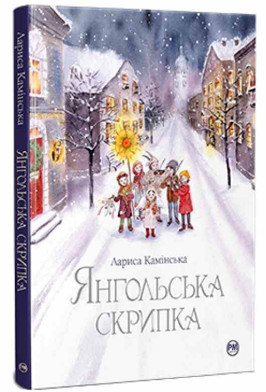 янгольська скрипка Ціна (цена) 236.73грн. | придбати  купити (купить) янгольська скрипка доставка по Украине, купить книгу, детские игрушки, компакт диски 0