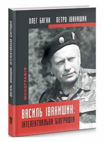 василь іванишин інтелектуальна біографія василь іванишин інтелектуальна біографія