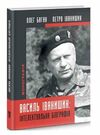 василь іванишин інтелектуальна біографія Ціна (цена) 295.00грн. | придбати  купити (купить) василь іванишин інтелектуальна біографія доставка по Украине, купить книгу, детские игрушки, компакт диски 0