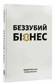 беззубий бізнес беззубий бізнес