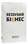 беззубий бізнес Ціна (цена) 469.00грн. | придбати  купити (купить) беззубий бізнес доставка по Украине, купить книгу, детские игрушки, компакт диски 0