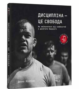 Дисципліна це свобода Віллінк Дисципліна це свобода Віллінк