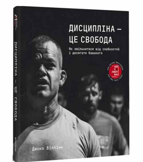 Дисципліна це свобода Віллінк Ціна (цена) 438.90грн. | придбати  купити (купить) Дисципліна це свобода Віллінк доставка по Украине, купить книгу, детские игрушки, компакт диски 0