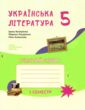 робочий зошит 5 клас українська література 1 семестр до Архипова купити