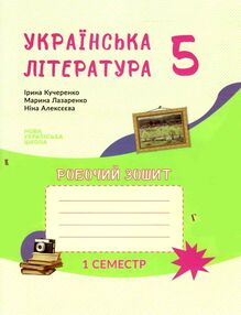 робочий зошит 5 клас українська література 1 семестр до Архипова робочий зошит 5 клас українська література 1 семестр до Архипова