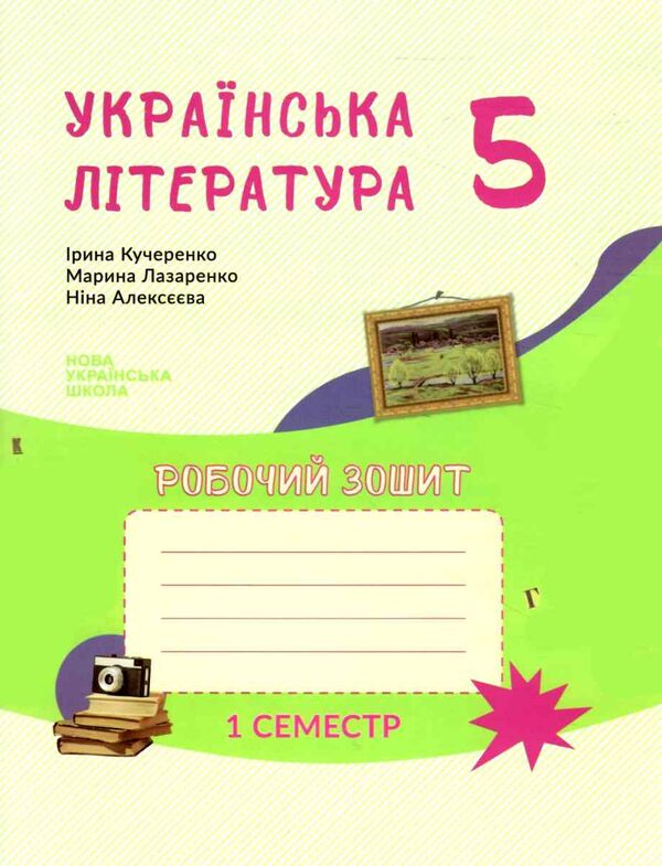 робочий зошит 5 клас українська література 1 семестр Ціна (цена) 130.00грн. | придбати  купити (купить) робочий зошит 5 клас українська література 1 семестр доставка по Украине, купить книгу, детские игрушки, компакт диски 0