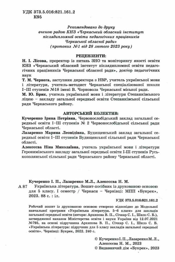 робочий зошит 5 клас українська література 1 семестр Ціна (цена) 130.00грн. | придбати  купити (купить) робочий зошит 5 клас українська література 1 семестр доставка по Украине, купить книгу, детские игрушки, компакт диски 1