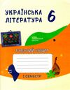 робочий зошит 6 клас українська література 1 семестр Ціна (цена) 140.00грн. | придбати  купити (купить) робочий зошит 6 клас українська література 1 семестр доставка по Украине, купить книгу, детские игрушки, компакт диски 0