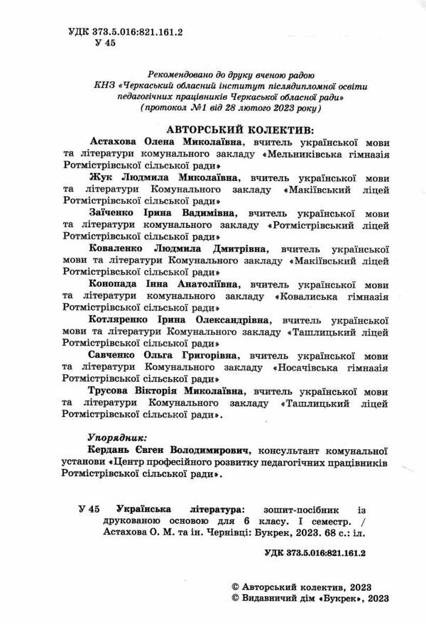 робочий зошит 6 клас українська література 1 семестр Ціна (цена) 140.00грн. | придбати  купити (купить) робочий зошит 6 клас українська література 1 семестр доставка по Украине, купить книгу, детские игрушки, компакт диски 1