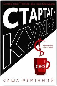 стартап-кухня книжка про ІТ-бізнес, якої мені бракувало стартап-кухня книжка про ІТ-бізнес, якої мені бракувало