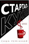 стартап-кухня книжка про ІТ-бізнес, якої мені бракувало Ціна (цена) 354.98грн. | придбати  купити (купить) стартап-кухня книжка про ІТ-бізнес, якої мені бракувало доставка по Украине, купить книгу, детские игрушки, компакт диски 0