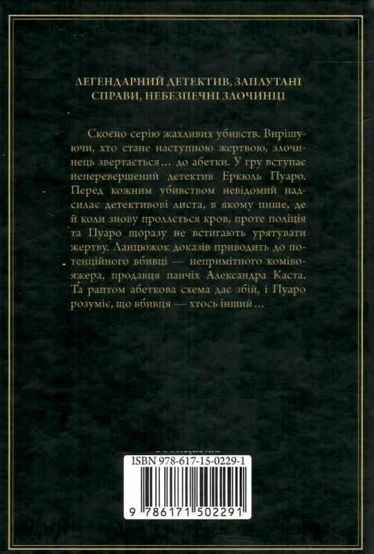 убивства за абеткою чорна Ціна (цена) 245.00грн. | придбати  купити (купить) убивства за абеткою чорна доставка по Украине, купить книгу, детские игрушки, компакт диски 4