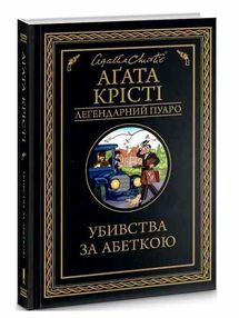 убивства за абеткою чорна убивства за абеткою чорна
