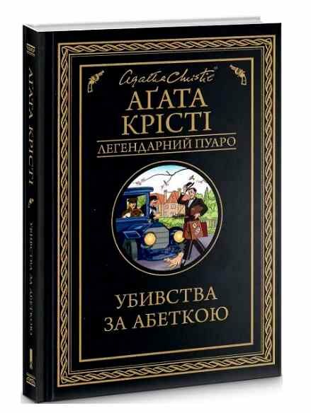 убивство за абеткою чорна Ціна (цена) 193.70грн. | придбати  купити (купить) убивство за абеткою чорна доставка по Украине, купить книгу, детские игрушки, компакт диски 0