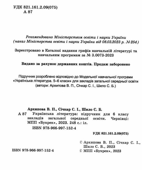 українська література 6 клас підручник Архипова Ціна (цена) 295.00грн. | придбати  купити (купить) українська література 6 клас підручник Архипова доставка по Украине, купить книгу, детские игрушки, компакт диски 1