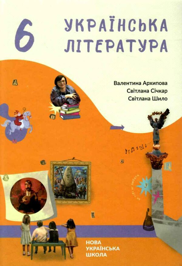 українська література 6 клас підручник Архипова Ціна (цена) 295.00грн. | придбати  купити (купить) українська література 6 клас підручник Архипова доставка по Украине, купить книгу, детские игрушки, компакт диски 0