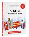 часи англійської мови Ціна (цена) 260.00грн. | придбати  купити (купить) часи англійської мови доставка по Украине, купить книгу, детские игрушки, компакт диски 0