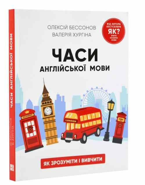 часи англійської мови Ціна (цена) 260.00грн. | придбати  купити (купить) часи англійської мови доставка по Украине, купить книгу, детские игрушки, компакт диски 0