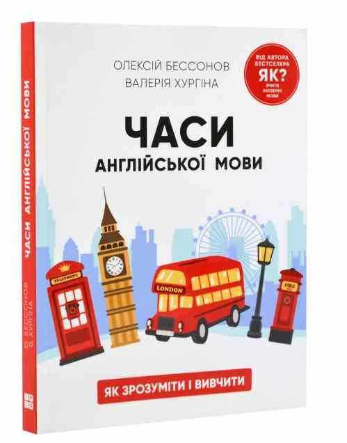 часи англійської мови Ціна (цена) 208.40грн. | придбати  купити (купить) часи англійської мови доставка по Украине, купить книгу, детские игрушки, компакт диски 0