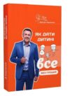 як дати дитині все без грошей і звязків Ціна (цена) 372.80грн. | придбати  купити (купить) як дати дитині все без грошей і звязків доставка по Украине, купить книгу, детские игрушки, компакт диски 0